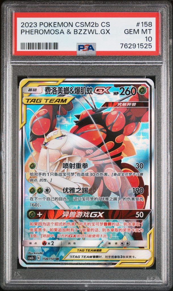 PSA 10 GEM MT : Pokemon TCG Pheromosa & Buzzwole GX – 158/150 – CSM2b CS