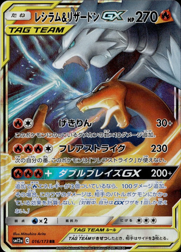 Reshiram & Charizard GX 016/173 [sm12a] Japanese