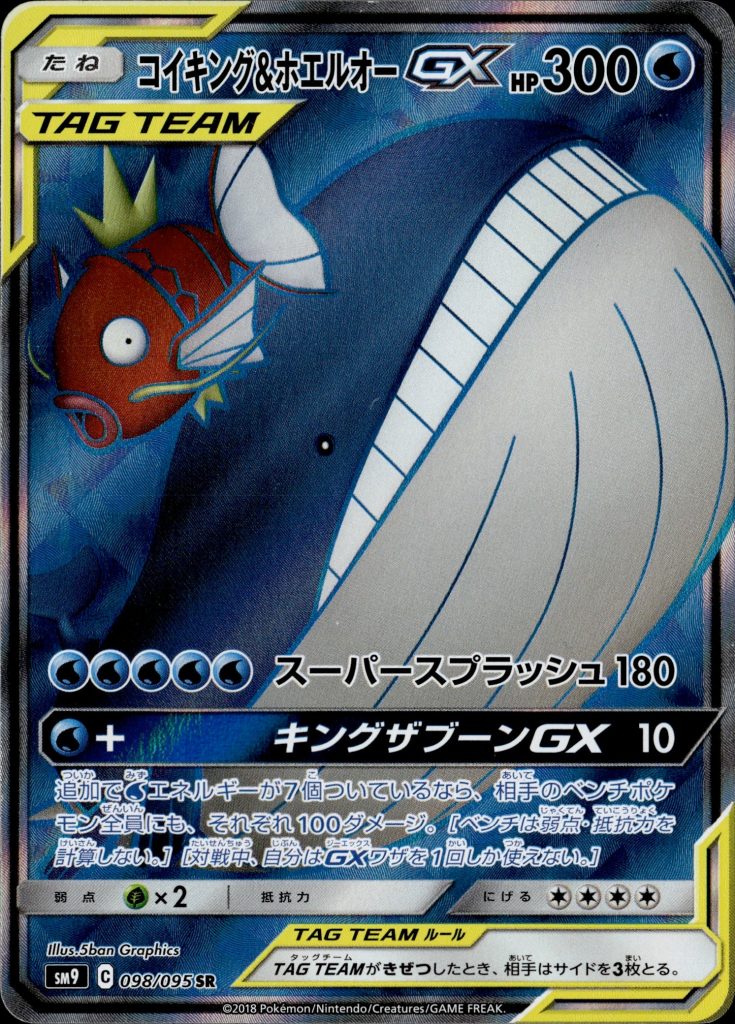 Magikarp & Wailord GX 098/095 [sm9] Japanese