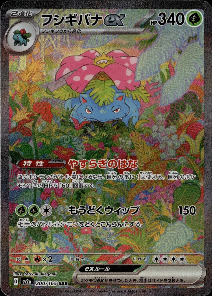 Venusaur ex 200/165 [sv2a] Japanese