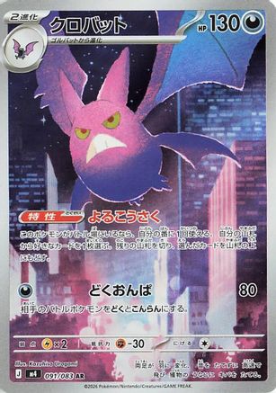 Crobat 091/083 – M4 Ninja Spinner Holofoil
