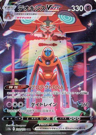 Deoxys VMAX (222/172) – S12a VSTAR Universe Holofoil