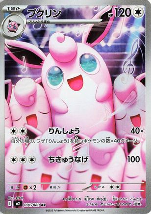 Wigglytuff – 091/080 – M2 Inferno X Holofoil